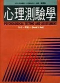 心理測驗學 = Psychological testing and assessment